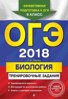 Книга ОГЭ Биология Лернер Г.И., б-844, Баград.рф